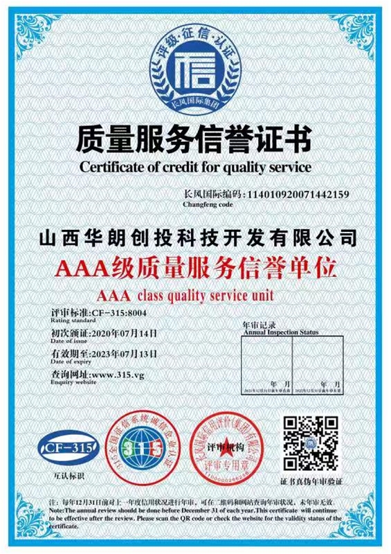 質(zhì)量服務信譽證書