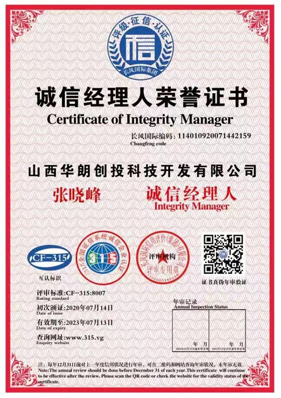 誠信經(jīng)理人榮譽證書